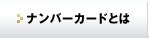 ナンバーカードとは