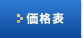 価格表
