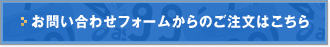 お問い合わせフォームからのご注文はこちら
