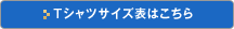 Tシャツサイズ表はこちら