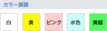 カラー展開：白・黄・ピンク・水色・黄緑