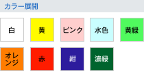 カラー展開：白・黄・ピンク・水色・黄緑・オレンジ・赤・紺・濃緑