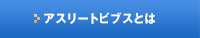 アスリートビブスとは