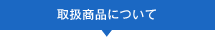 取扱商品について
