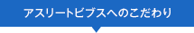 アスリートビブスへのこだわり