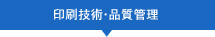 印刷技術・品質管理