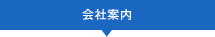 会社案内