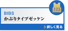 かぶりタイプゼッケン 詳しく見る