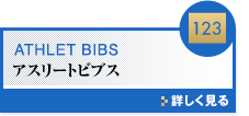 ゼッケン・アスリートビブス 詳しく見る