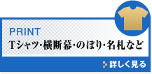 Tシャツ・横断幕・のぼり・名札など 詳しく見る