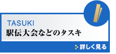 箱根駅伝などのタスキ 詳しく見る