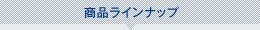 商品ラインナップ