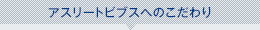 アスリートビブスへのこだわり