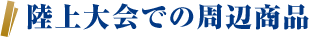 陸上大会での周辺商品