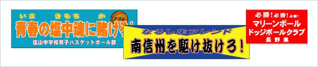 横断幕・バナー写真