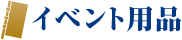 イベント用品