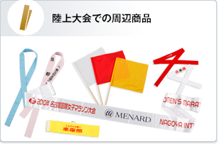 陸上大会での周辺商品