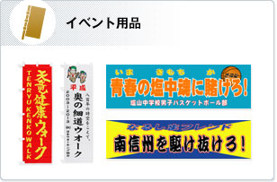 イベント用品