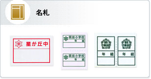 名札