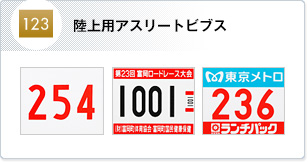 陸上用アスリートビブス