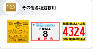 その他各種競技用