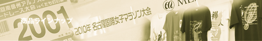 商品ラインナップ