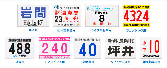 その他の競技のゼッケン写真