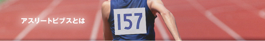 アスリートビブスとは？