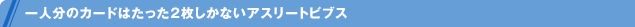一人分のカードはたった2枚しかないアスリートビブス