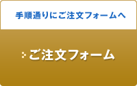 ご注文フォームへ