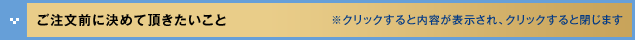 ご注文前に決めて頂きたいこと