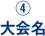 4.大会名