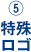 5.特殊ロゴ