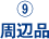 9.周辺品