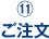 11.ご注文