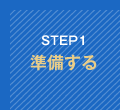 STEP1 準備する