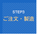 STEP3 ご注文・決済