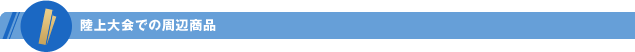 陸上大会での周辺商品