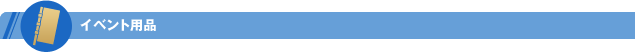 イベント用品