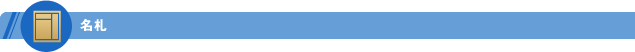 名札